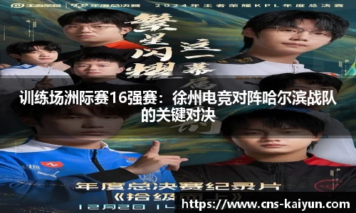 训练场洲际赛16强赛：徐州电竞对阵哈尔滨战队的关键对决