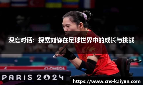 深度对话：探索刘静在足球世界中的成长与挑战