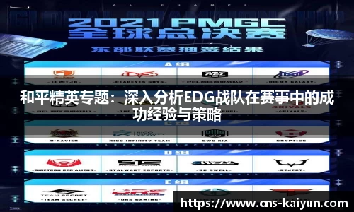 和平精英专题：深入分析EDG战队在赛事中的成功经验与策略