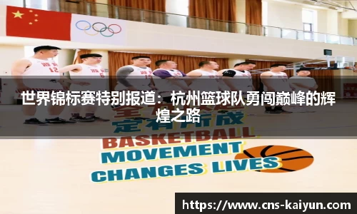 世界锦标赛特别报道：杭州篮球队勇闯巅峰的辉煌之路