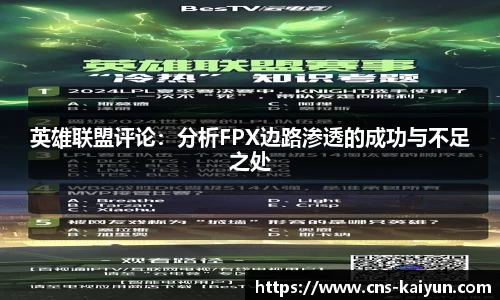 英雄联盟评论：分析FPX边路渗透的成功与不足之处