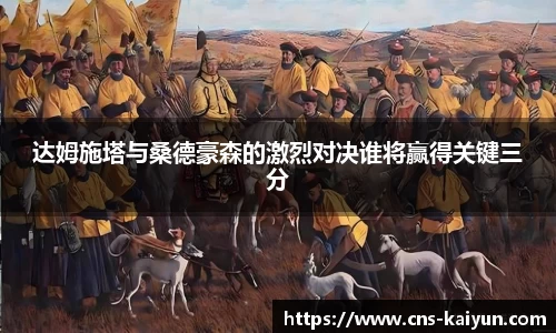 达姆施塔与桑德豪森的激烈对决谁将赢得关键三分