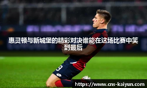 惠灵顿与新城堡的精彩对决谁能在这场比赛中笑到最后