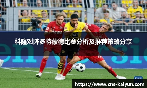 科隆对阵多特蒙德比赛分析及推荐策略分享