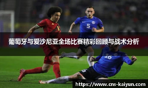 葡萄牙与爱沙尼亚全场比赛精彩回顾与战术分析